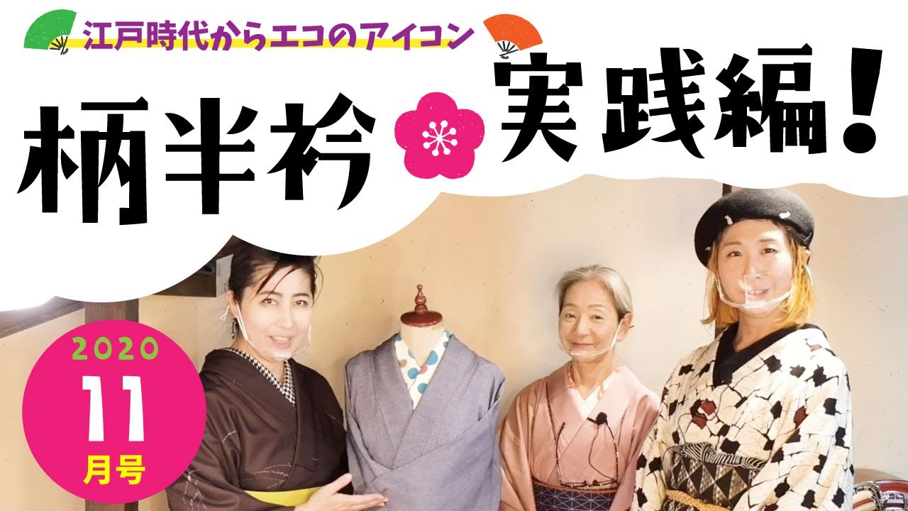 京都きものTV　令和2年11月号「柄半衿🌸実践編！」