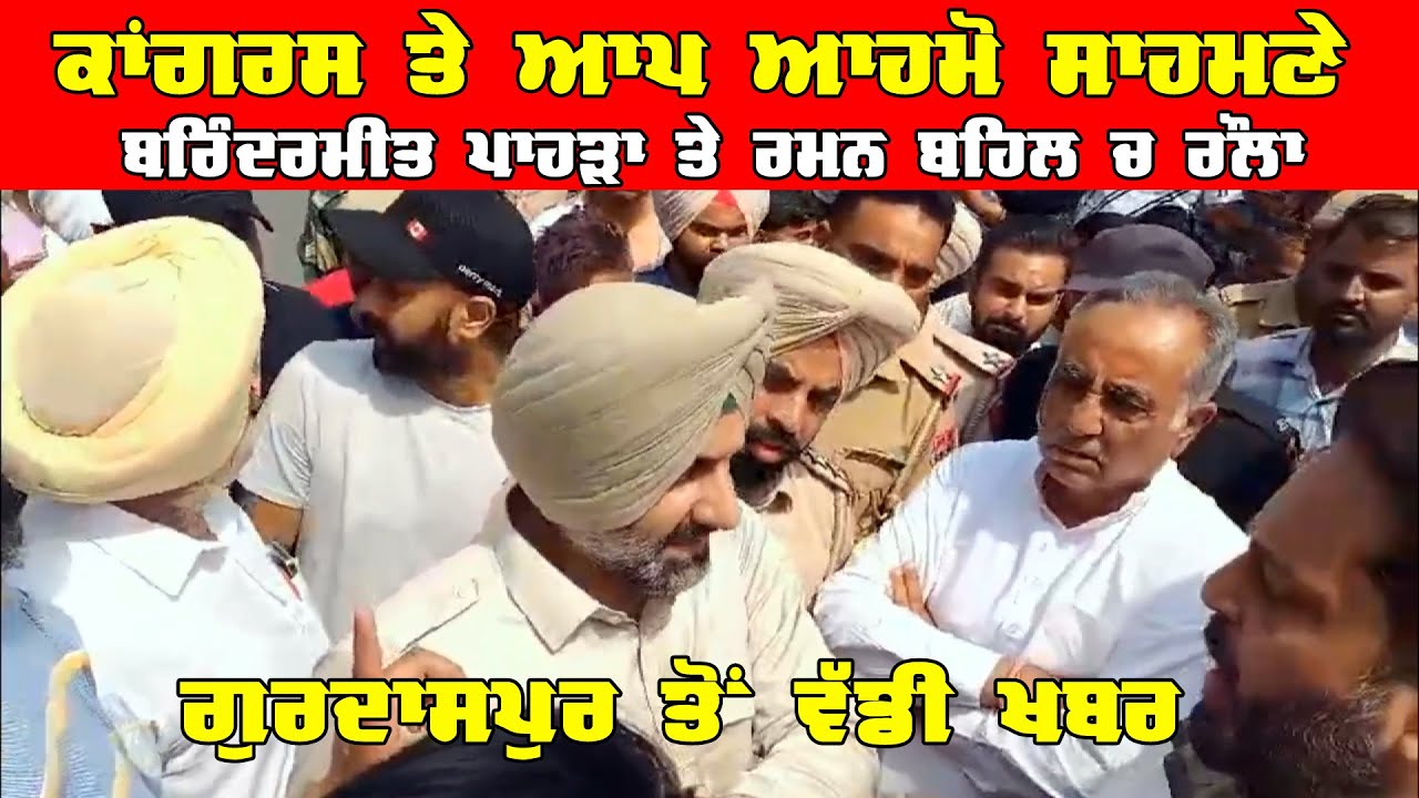 ਕਾਂਗਰਸੀਆਂ ਤੇ ਆਮ ਆਦਮੀ ਪਾਰਟੀ ਵਿਚਾਲੇ ਹੋਈ ਝੜਪ ਬੂਥ ਵਿੱਚ ਬਾਹਰਲੇ ਵਿਅਕਤੀ ਦਾਖਲ ਹੋਣ ਨੂੰ ਲੈ ਕੇ DPC Punjabi