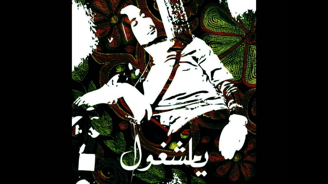 Ya Mashghool - Shadi Ali & Maher Mahmoud