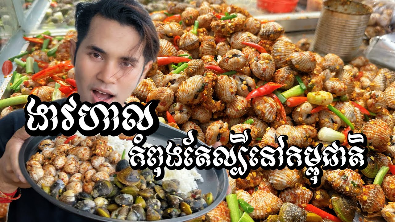 ងាវហាល!​អាហារកំពុងតែល្បីក្នុងក្រុងភ្នំពេញ!