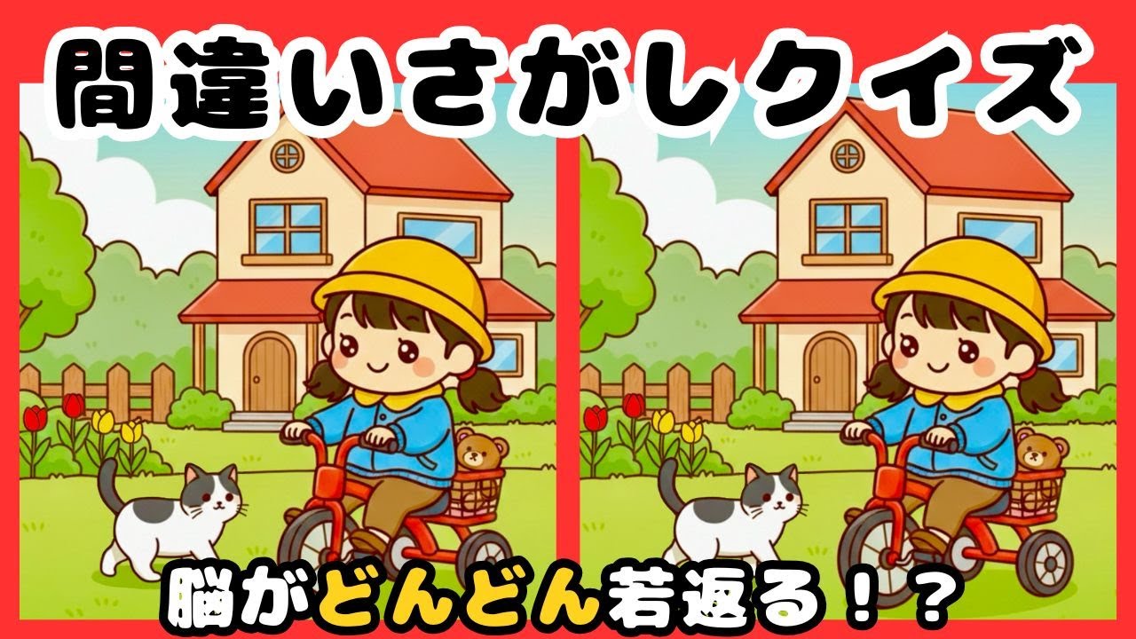 【脳トレ間違い探しクイズ】集中力、観察力、記憶力UP！数分の脳トレで脳機能UP！三輪車でいってきますのイラストから間違いを３つ探してください☆ 脳トレ、まちがいさがしで脳年齢の若返えりを☆