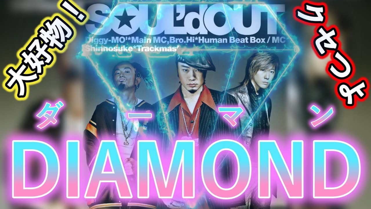 SOUL'd OUTのクセが強いダーマン集