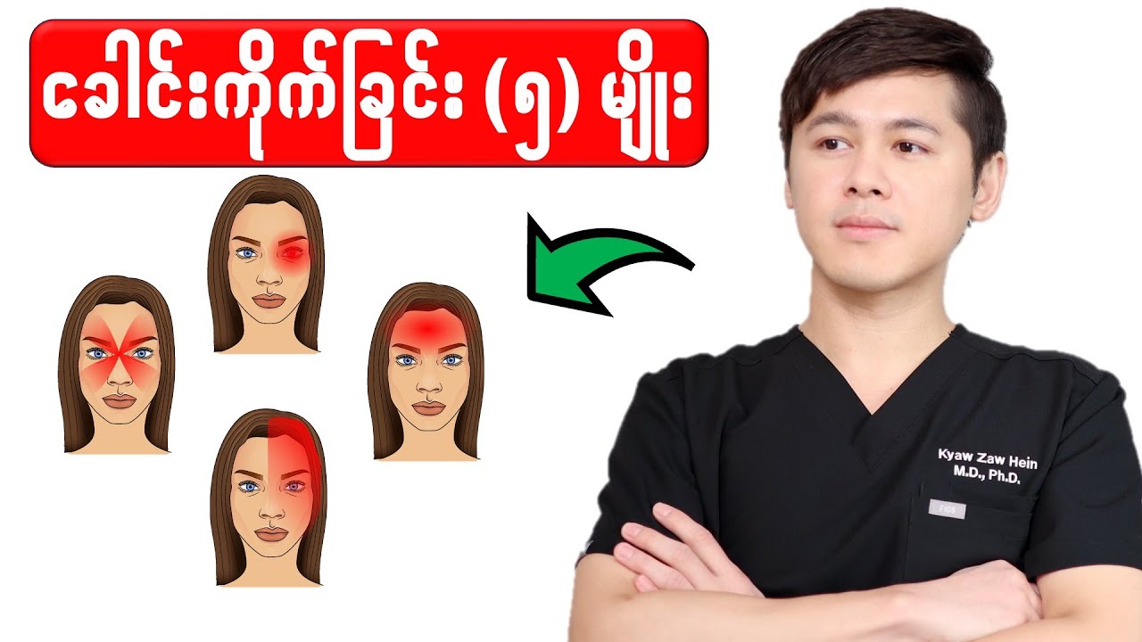 −− ခေါင်းကိုက်ခြင်း (၅) မျိုး −−