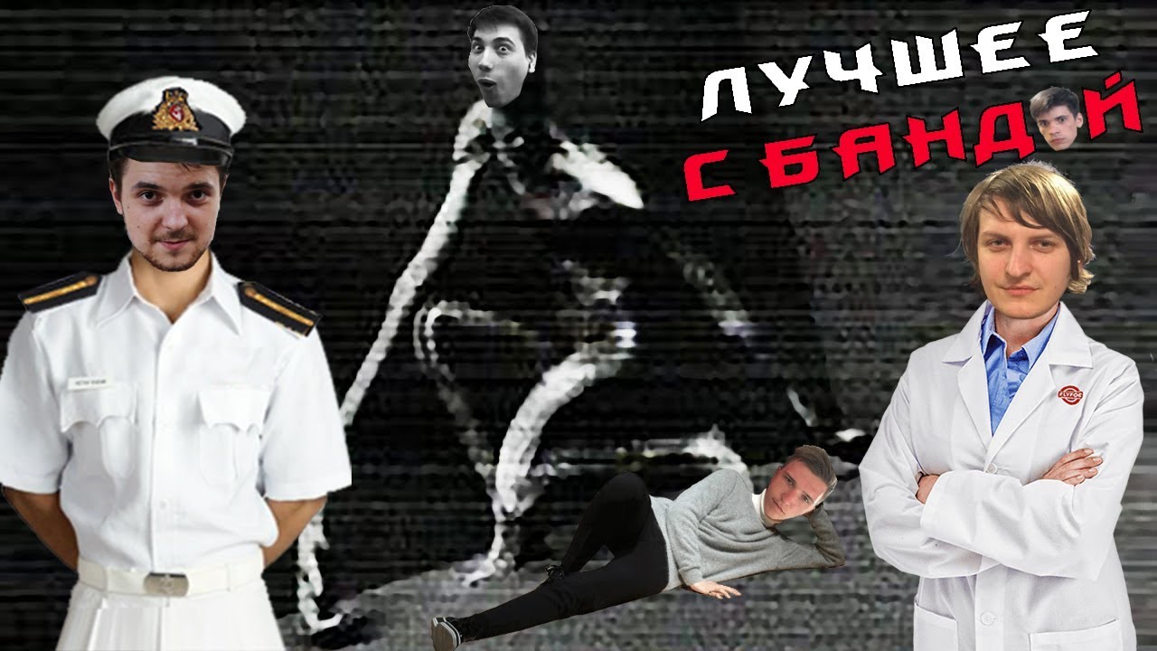 Учёный Wycc и Ганс Терёха / ЛУЧШЕЕ С БАНДОЙ No. 46
