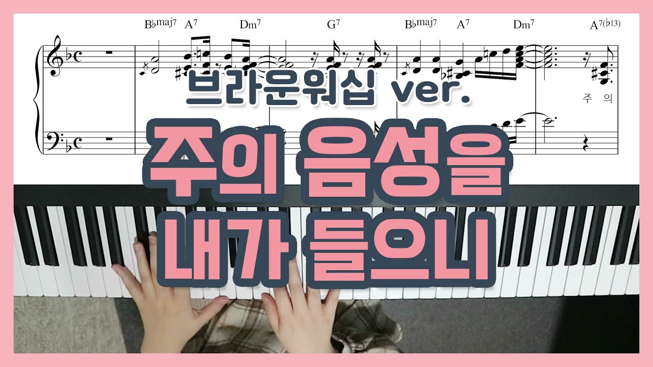 브라운워십 '주의 음성을 내가 들으니' 피아노 반주 - YS MUSIC