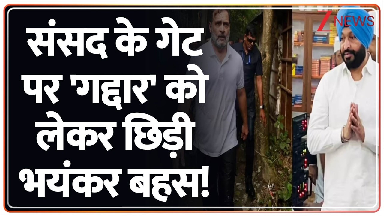 Taal Thok Ke: संसद के गेट पर 'गद्दार' को लेकर छिड़ी भयंकर बहस! #RahulVsRavneet। Zee News