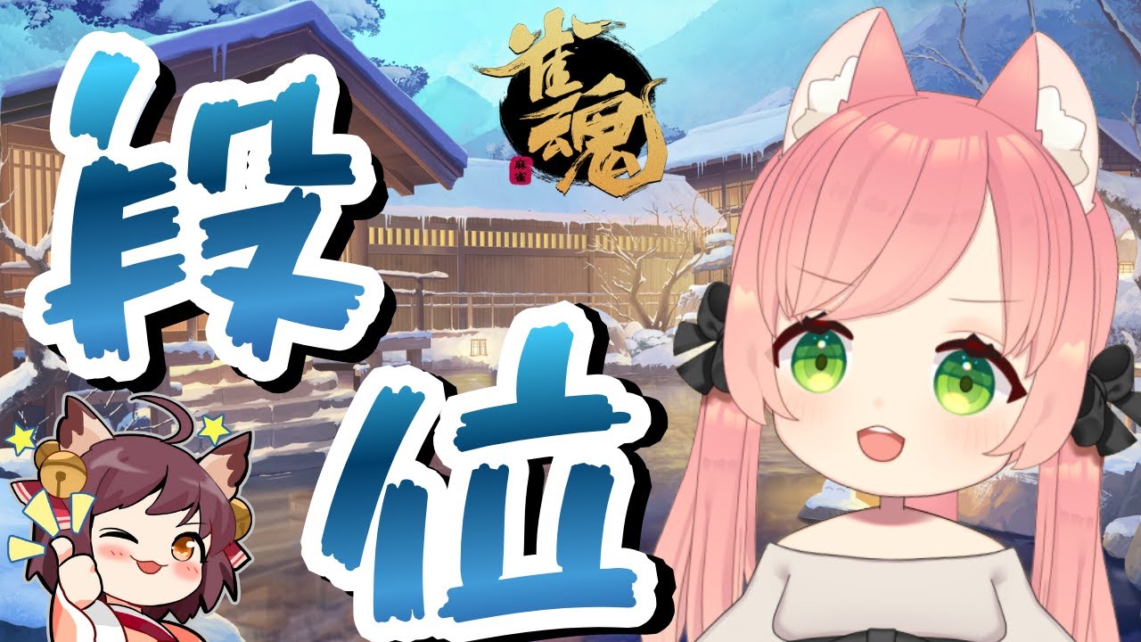 【雀魂】四麻ちーにゃ！豪②1243【段位戦】