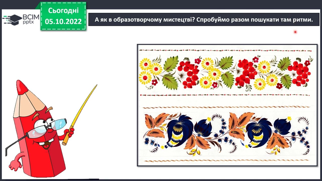 Орнамент. 2 клас. Образотворче мистецтво.