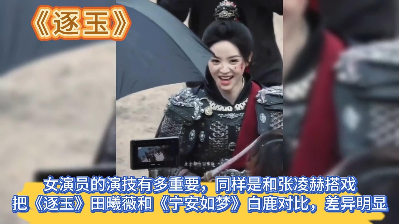 女演員的演技有多重要，同樣是和張淩赫搭戲，把《逐玉》田曦薇和《寧安如夢》白鹿對比，差異明顯 #张凌赫#田曦薇