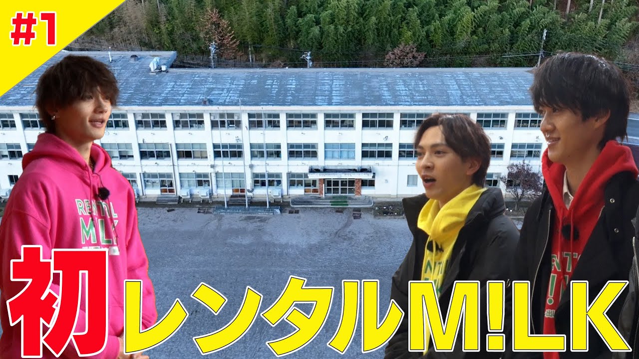 【レンタルM!LK #1】 閉校する学校に貸し出し！前編〜在校生と思い出作り〜