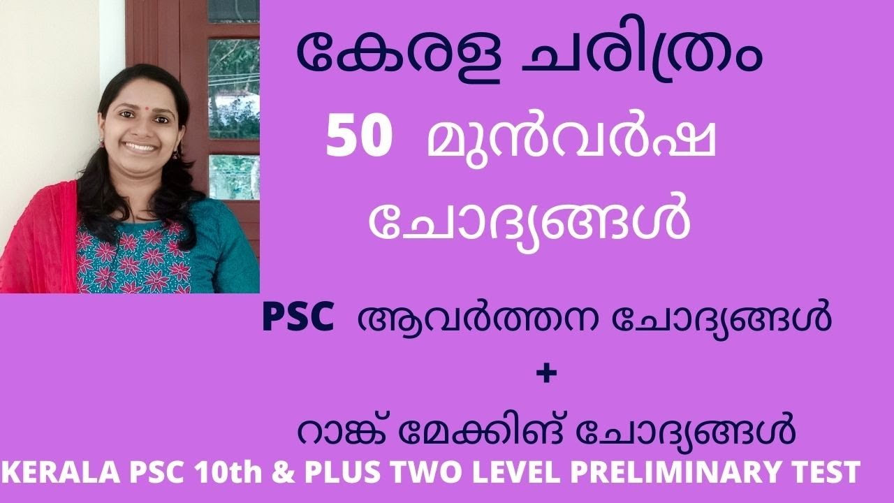 KERALA PSC - KERALA HISTORY / 50 MOST IMPORTANT PREVIOUS QUESTIONS / കേരള ചരിത്രം/ REVISION TEST