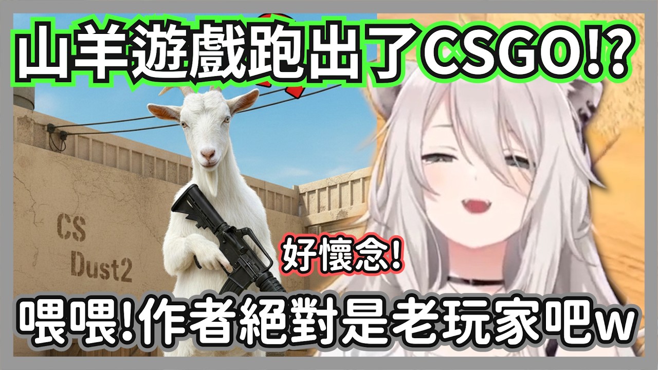 這地圖太熟了吧！看到山羊版「Dust2」連 FPS 專業獅都笑噴，這還能打彈道？【獅白牡丹】【hololive精華】