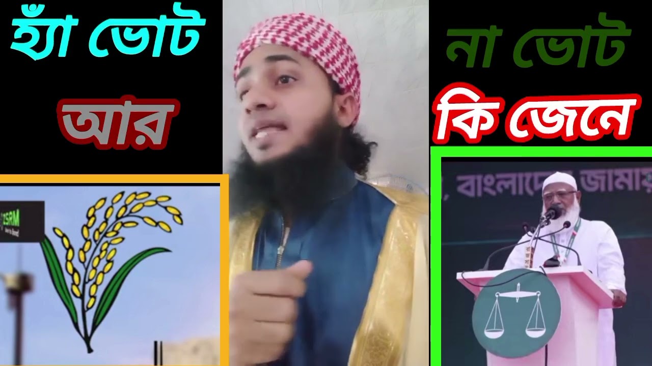 হা #ভোট #আর #না# ভোট## 