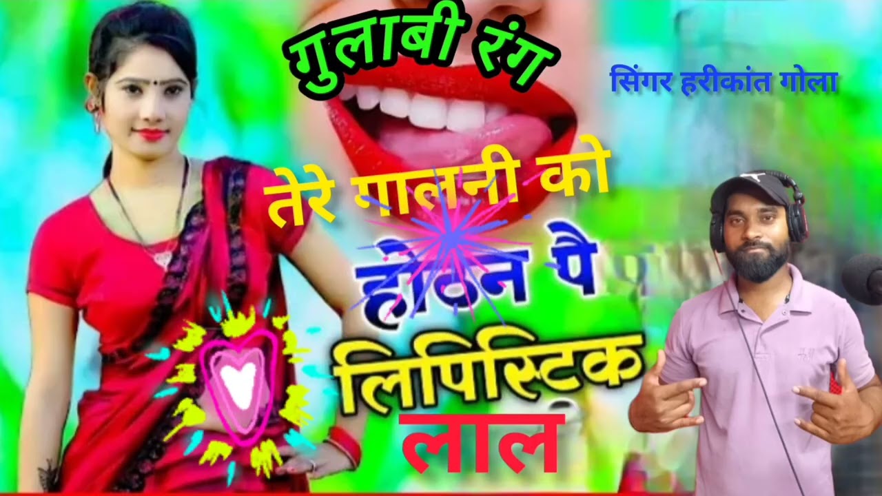 गुलाबी रंग तेरे गालनी को होठन पे लगी लिपिस्टिक लाल डीजे पे नचले भाभी सिंगर हरीकांत गोला प्रजापति