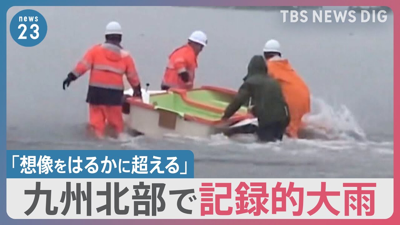 九州北部で記録的大雨　福岡・佐賀で死者5人　「想像をはるかに超える」久留米市では病院が浸水【news23】｜TBS NEWS DIG