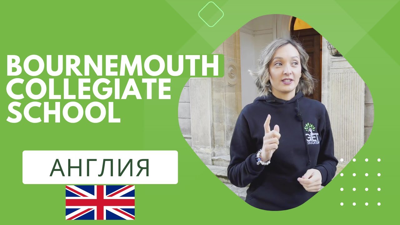 Bournemouth Collegiate School обзор школы в  Англии