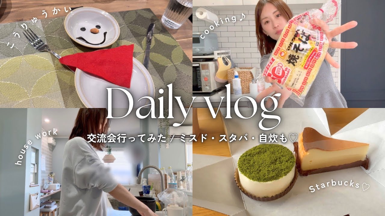 #主婦vlog / 交流会行ってみた🍰 / ミスドにスタバに✨自炊も程々に🍚/UNIQLO購入品