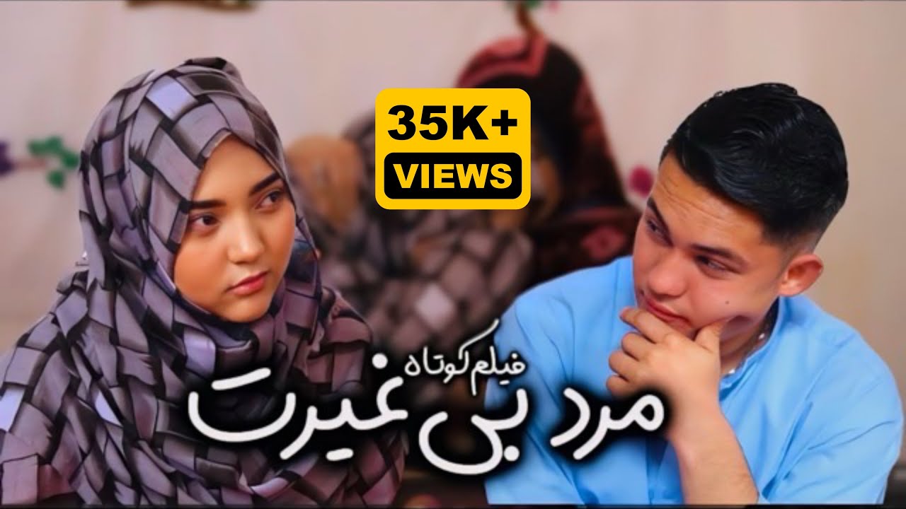 New Hazaragi Drama 2024 | فیلم جدید هزارگی - مرد بی غیرت