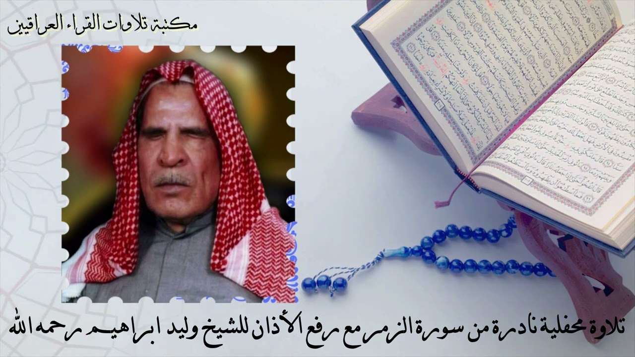 تلاوة محفلية نادرة من سورة الزمر مع رفع الأذان للشيخ وليد ابراهيم العبدلي رحمه الله