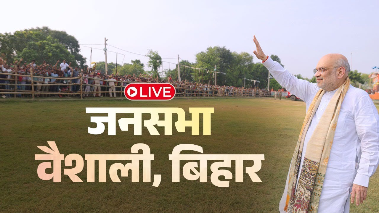 Watch LIVE: HM Shri Amit Shah addresses public meeting in Vaishali, Bihar