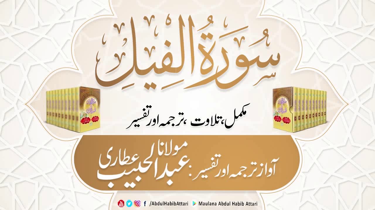 105 Surah Al Fil l Complete l Tilawat, Tarjama, Tafseer l Voice Maulana Abdul Habib Attari