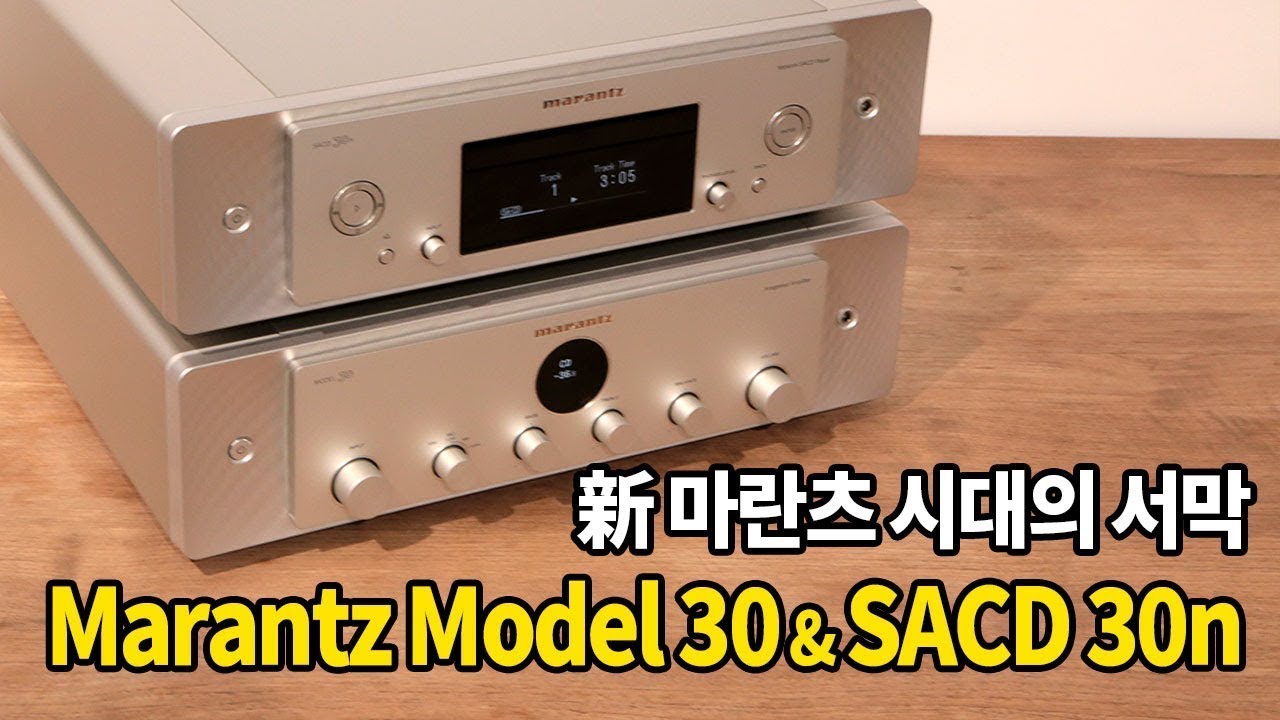 新 마란츠 시대의 서막. Marantz Model 30 & SACD 30n 리뷰