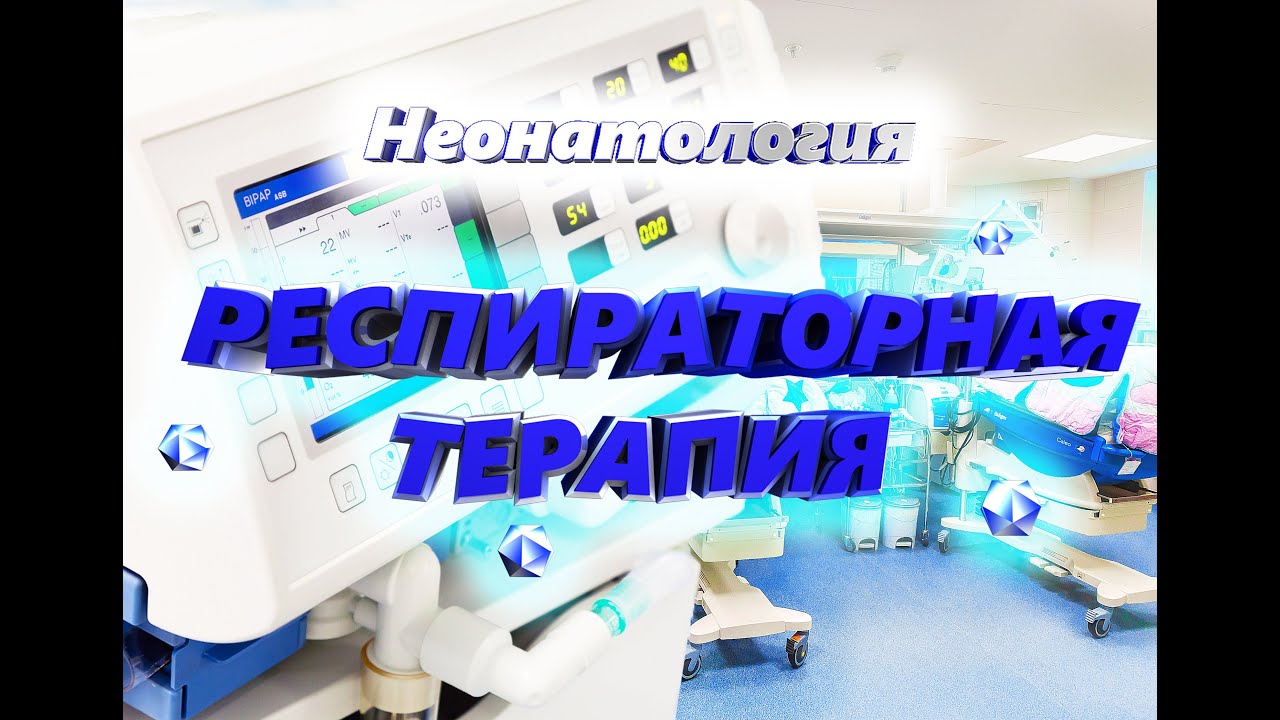Респираторная терапия новорожденных