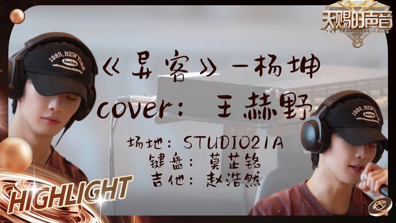 【未播】王赫野Cover杨坤《异客》 当翻唱碰到原唱 会有怎样的惊喜？｜天赐的声音