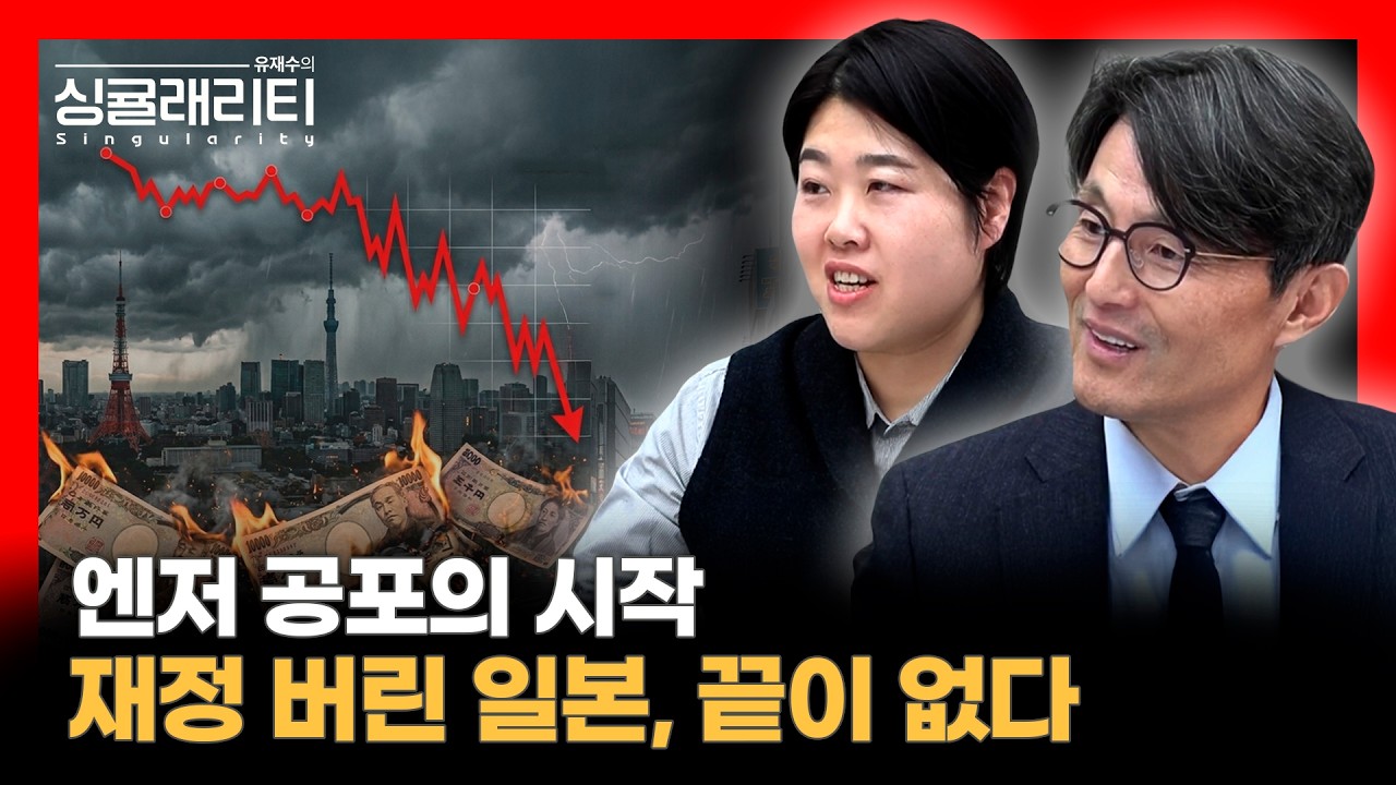 재정 건전성을 버린 일본, 엔저의 끝은 어디인가? | 일본 정치·경제 전문가 황세희 박사 [유재수의 싱귤래리티]