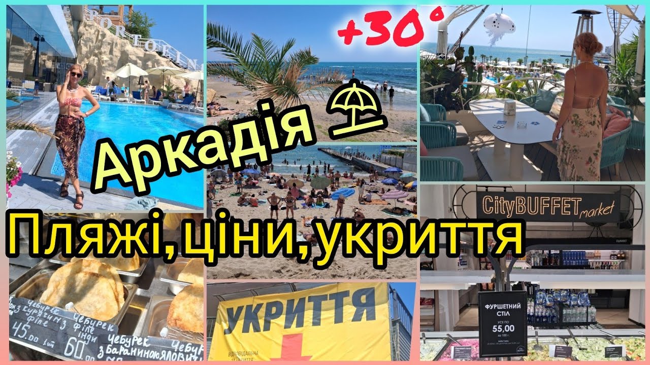 Одеса 2025⛱️ Аркадія🌞Безкоштовні пляжі,  їдальні, фаст-фуд, укриття, басейни🏝️ Аквапарк ціни🐬 Шторм🌊
