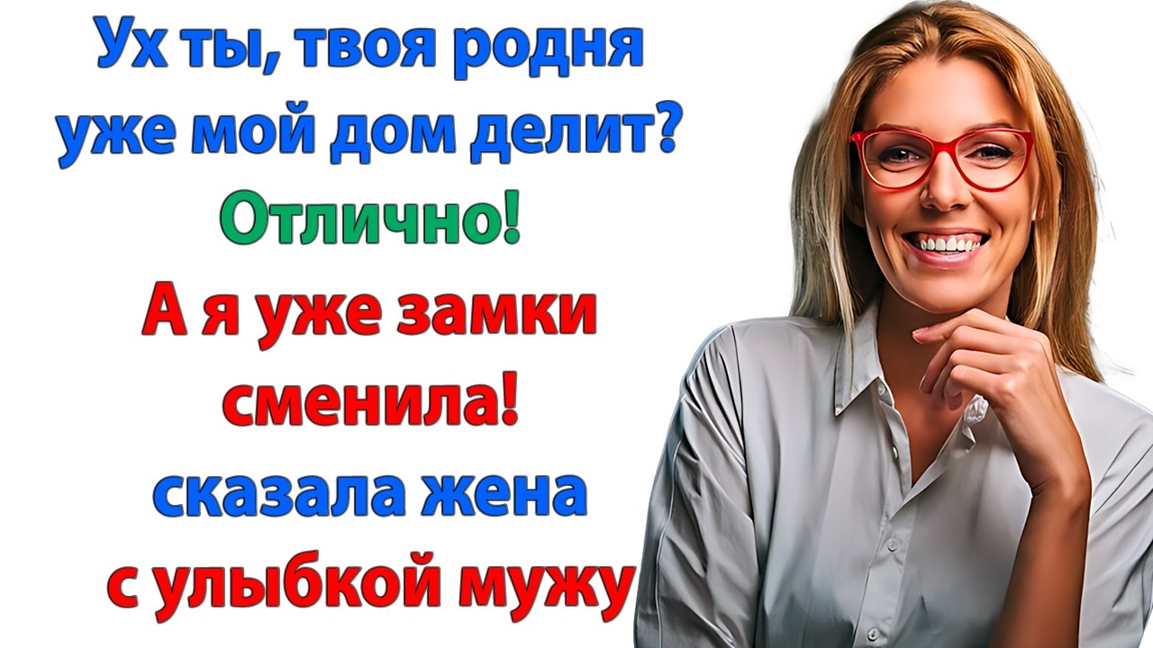 Гнать поганой метлой наглых родственников! Даже если придётся сменить все замки! И забыть их имена!