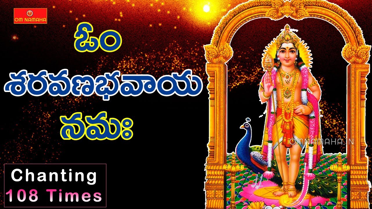 Om Saravana Bhavaya Namaha Mantra Chant 108 times Telugu | Powerful Om Saravanabhavaya Namaha Chant