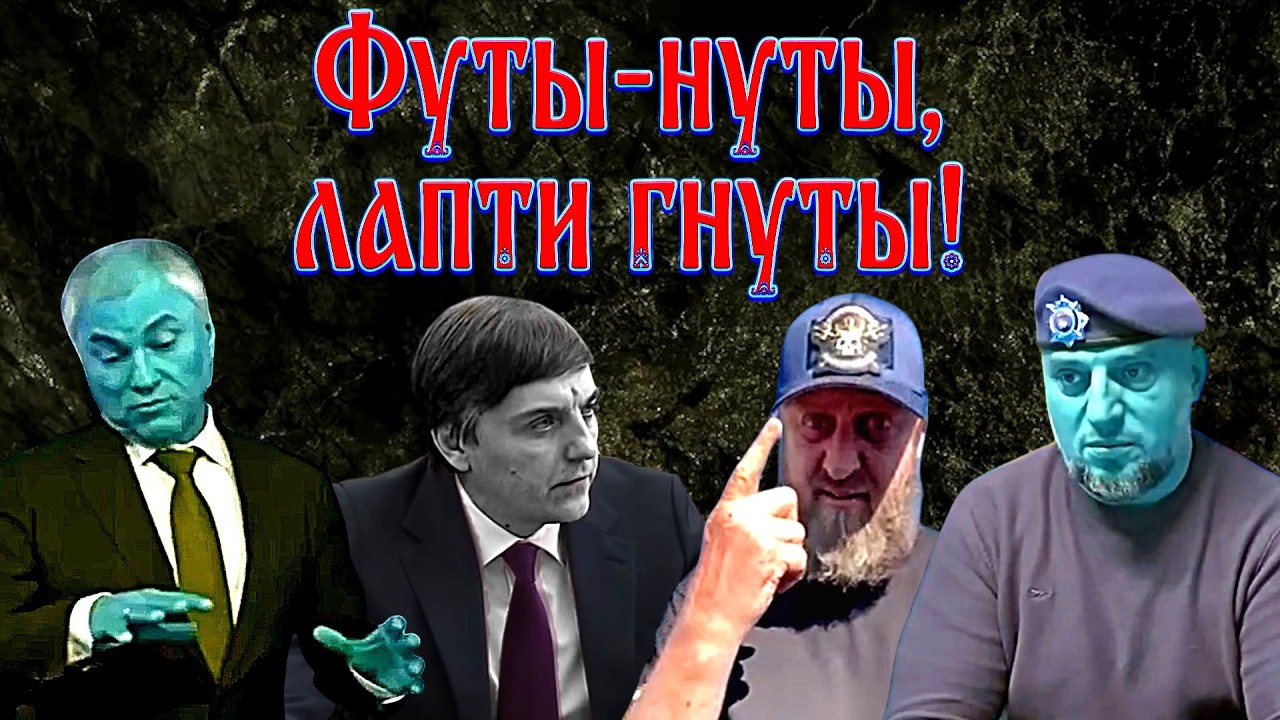 Сатиричні раш-новини №1809  -  Футы-нуты, лапти гнуты!