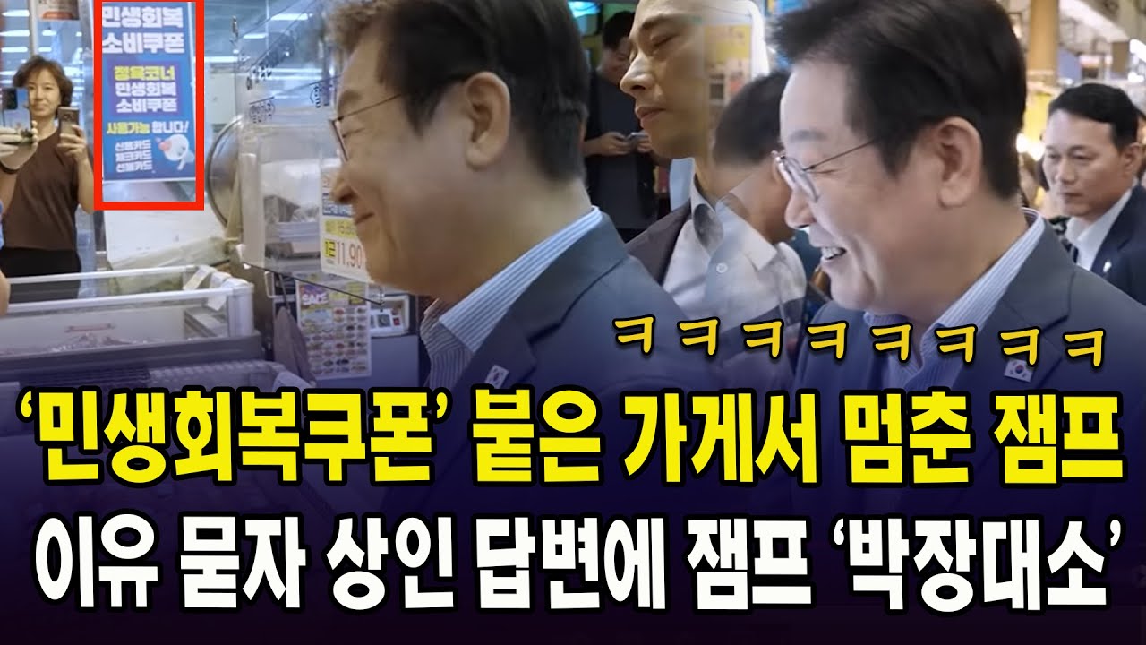 ‘민생회복쿠폰’ 붙은 가게서 멈춘 잼프...이유 묻자 상인 답변이 잼프 '박장대소'