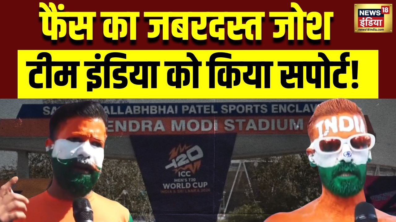 World Cup 2026: Ahmedabad Stadium में Fans का दिखा जबरदस्त उत्साह | IND VS NZ | WC 2026 Final