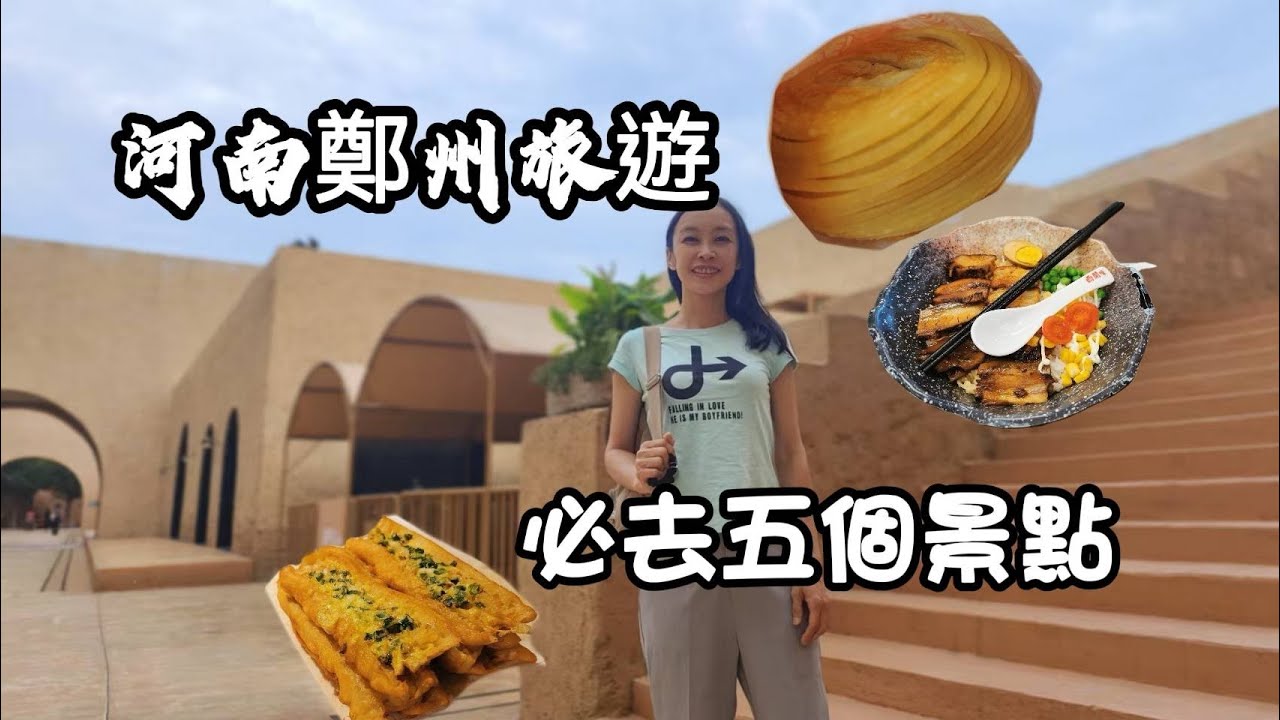 鄭州必去景點 #河南博物院 #電影小鎮 #德化街 #德化新街 #二七塔 #二七廣場 #China travel #鄭州好玩景點 #健康路夜市 #鄭州美食 #鄭州夜市 #大陸旅遊 #中國旅遊 #