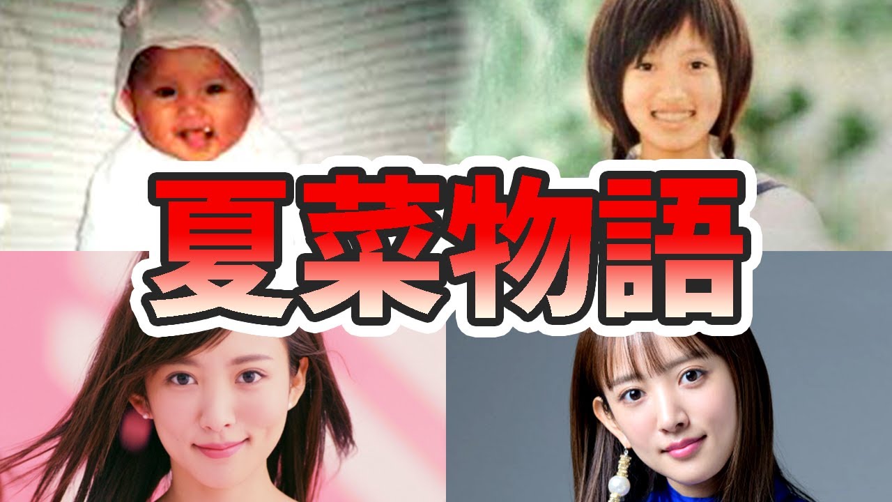 夏菜の生い立ちと人生を徹底解説してみた【ゆっくり解説】GANTZ、朝ドラ、スタイル、夫、結婚、など