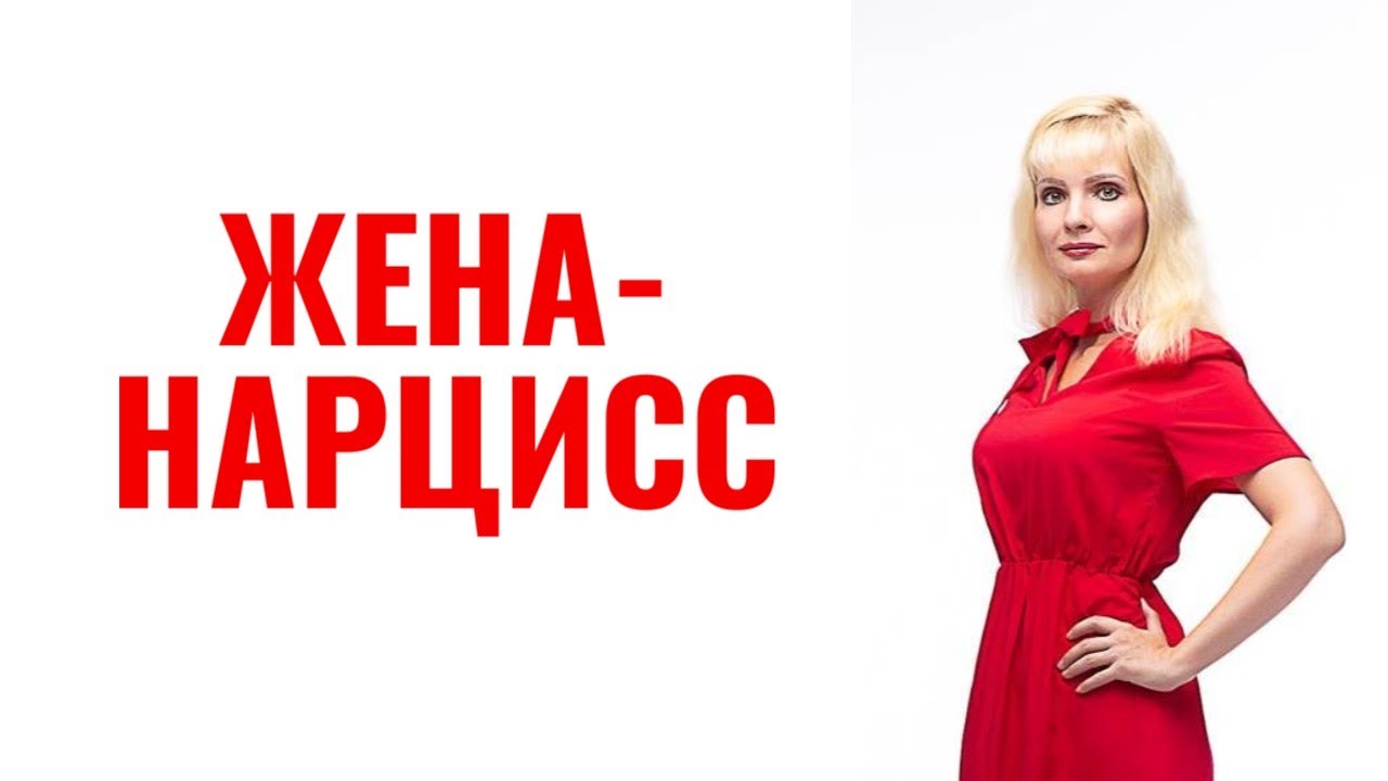 Жена-нарцисс /Девушка-нарцисс