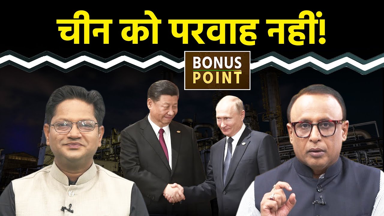 China ने Russian Oil खरीद क्यों बढ़ाई? GST कटौती से कितना नुकसान? Watch with Anshuman Tiwari EP. 135