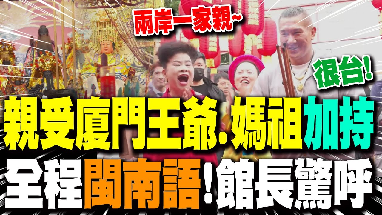 親受廈門王爺.媽祖"加持" 全程"閩南語"! 館長直呼:"很台" 廟方狂喊:"兩岸一家親"