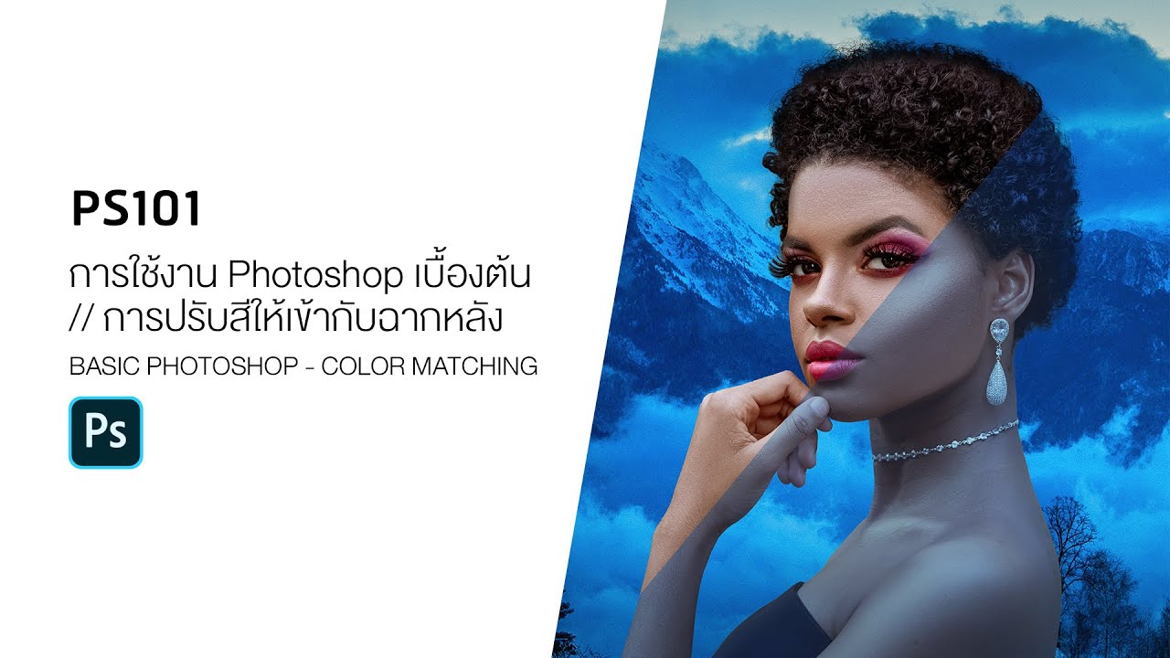 PS101 วิธีการใช้งาน Photoshop เบื้องต้น - การปรับสีให้เข้ากับฉากหลัง / Color Matching