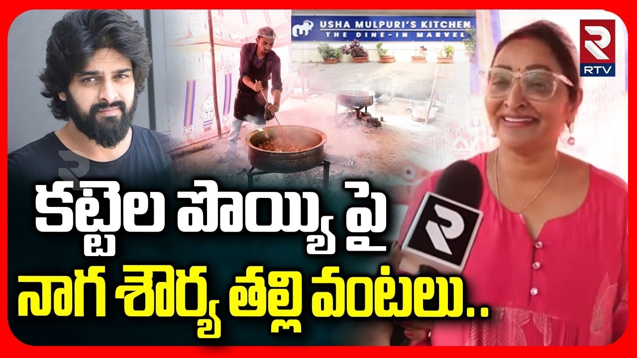 కట్టెల పొయ్యి పై నాగ శౌర్య తల్లి వంటలు.. | Usha Malpuri Kitchens | Gas Crisis In India | RTV