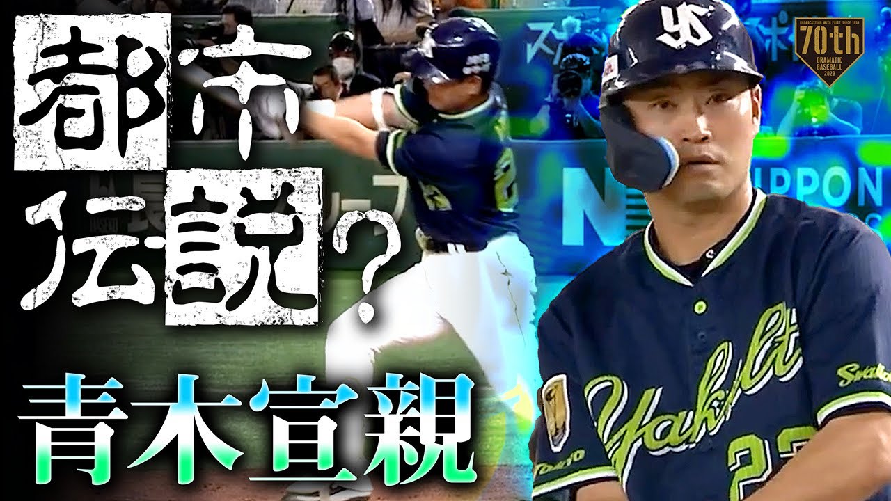 【都市伝説？】青木宣親 03年入団の背番号一桁目3が3戦連続3安打【明日もきっと3安打】