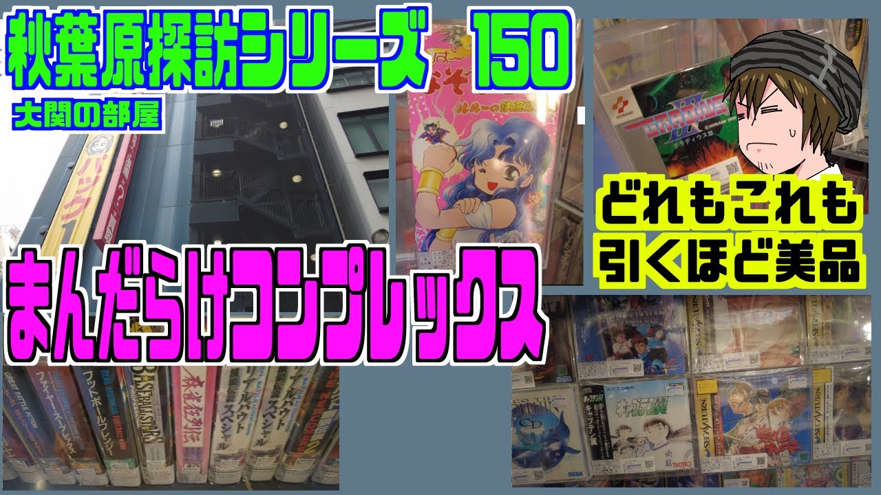 秋葉原探訪シリーズ　150 大関の部屋　AKIHABARA Retro Game Tour　まんだらけコンプレックス〜引くほど美品の山