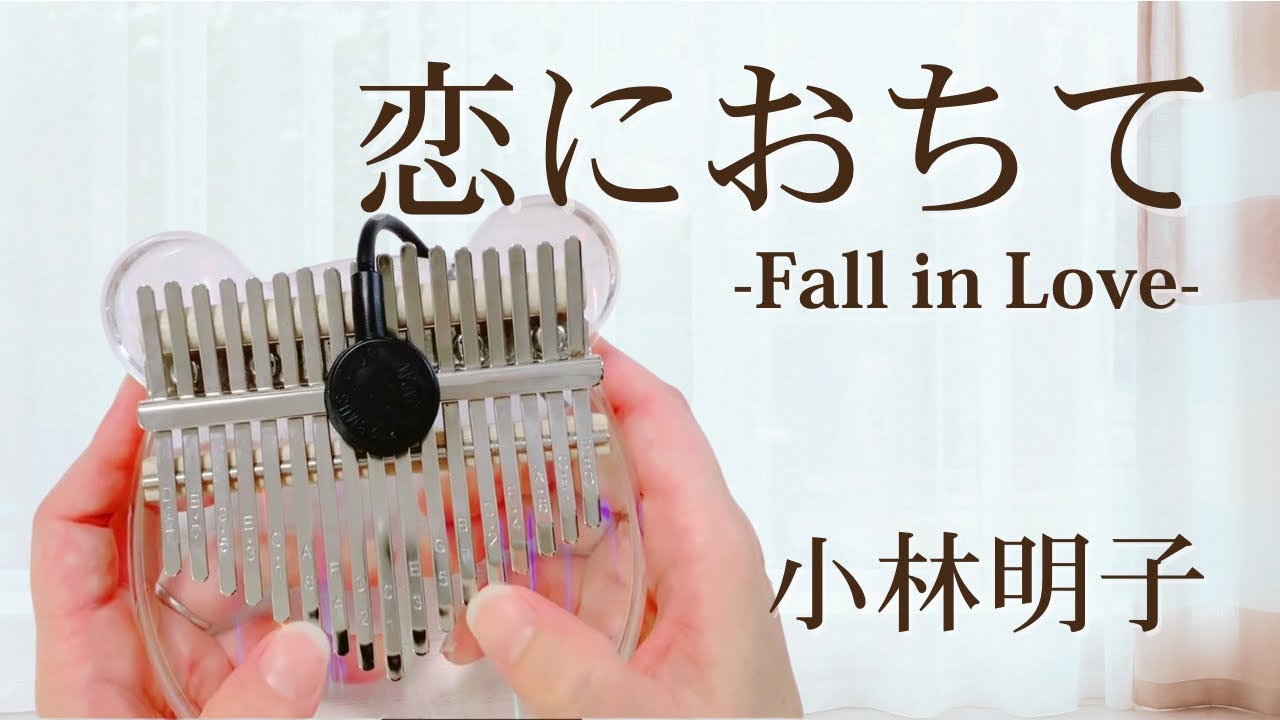 恋におちて-Fall in Love- （小林明子）カリンバ演奏 『金曜日の妻たちへ』Kalimba Cover