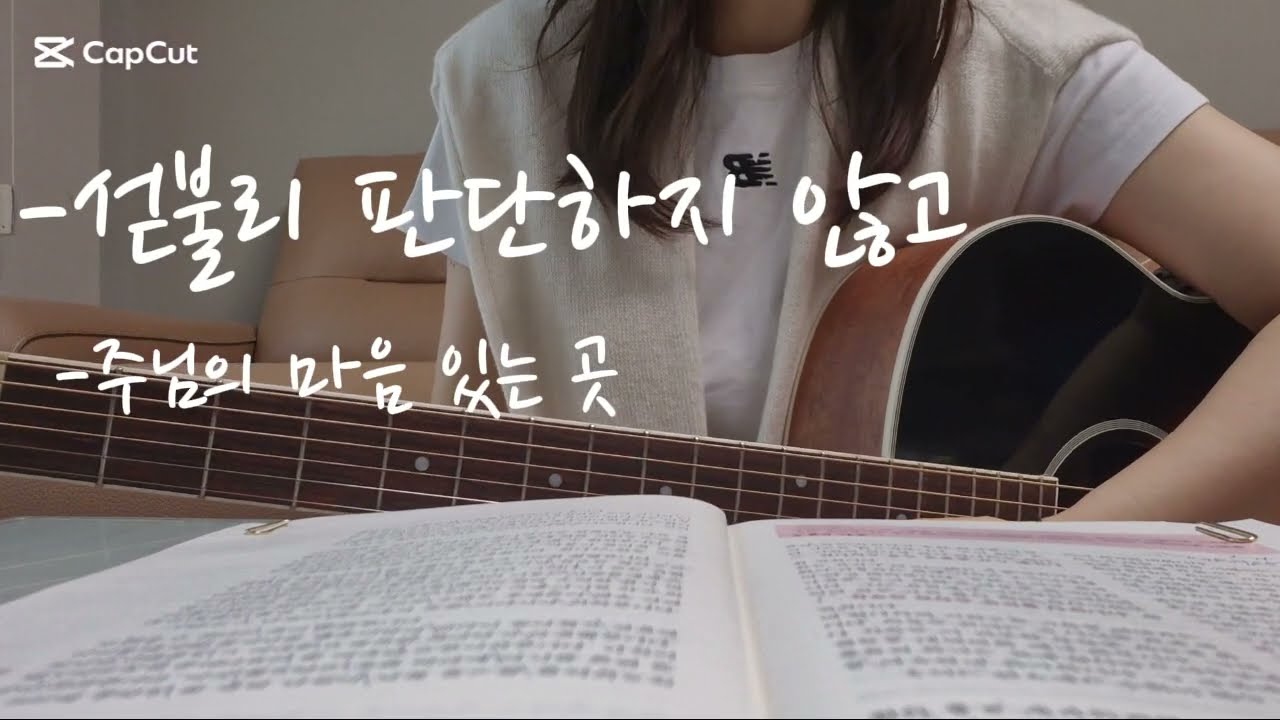 섣불리 판단하지 않고 | 주님의 마음 있는 곳 | 2026.02.11  ♧찬양과 묵상으로 시작되는 하루!