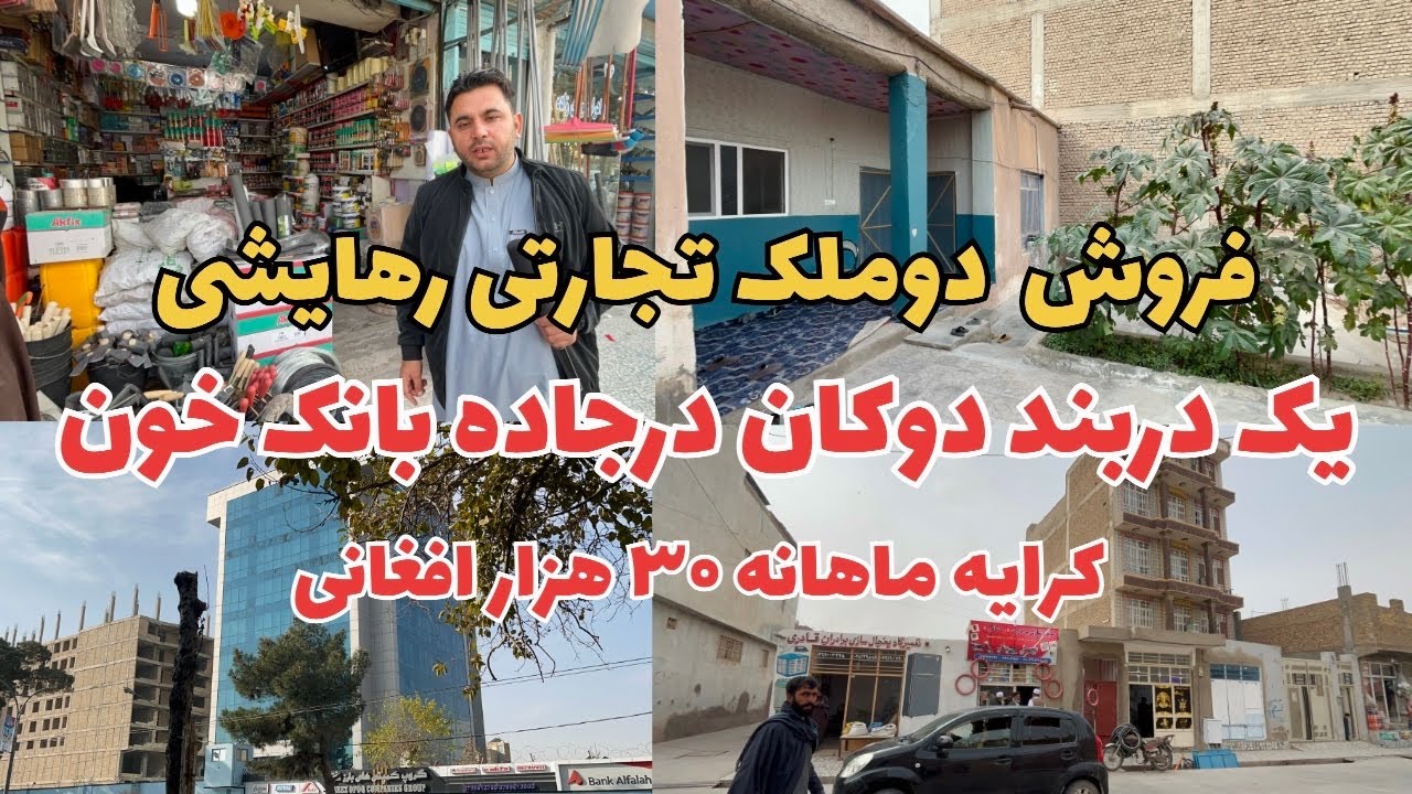فروش دوملک تجارتی رهایشی یک دربند دوکان ویک حویلی باچهاردربنددوکان 