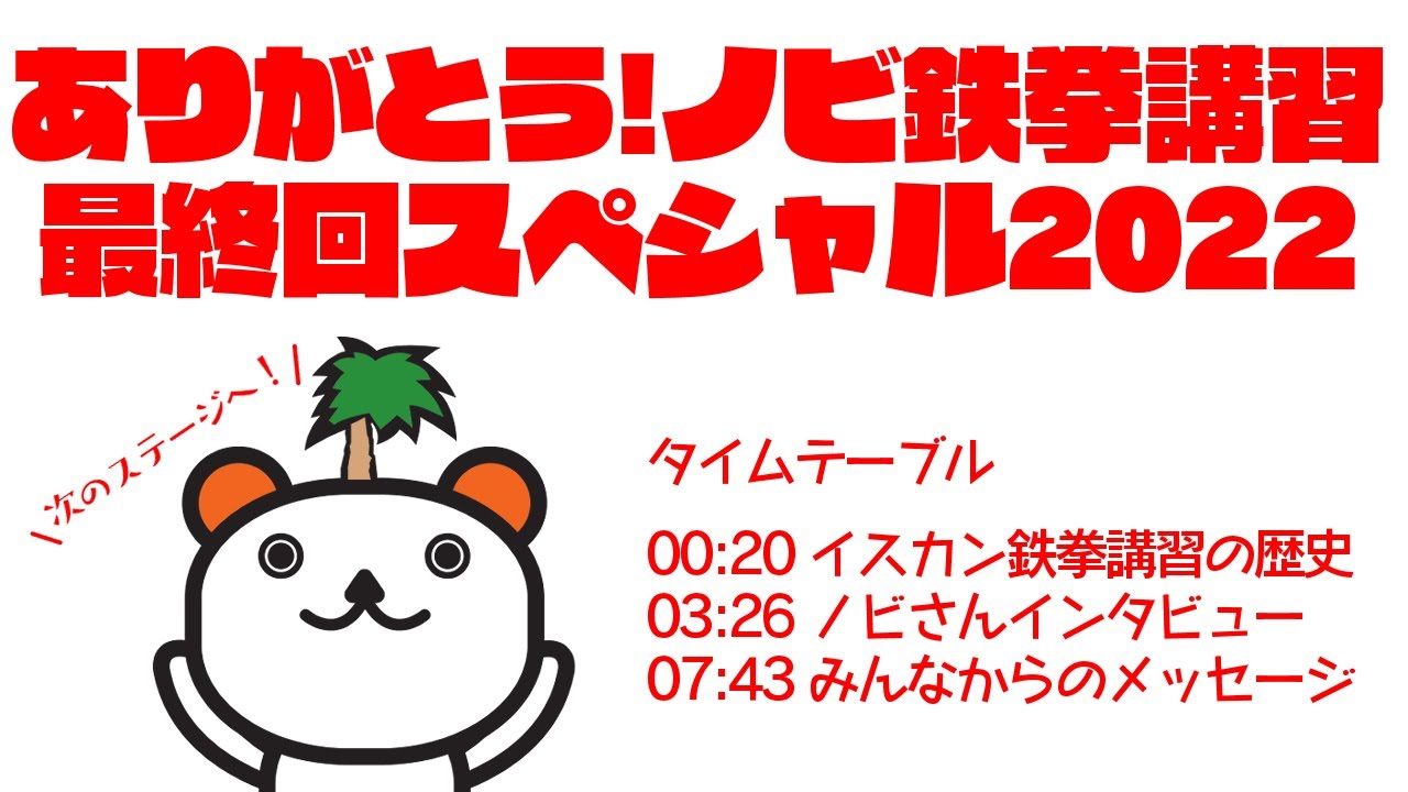 クマシスが語るノビさん鉄拳講習最終回 ～ありがとう。そして、ありがとう～