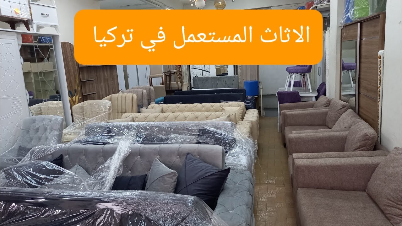 سوق الأثاث ولمفروشات المستعملة اسطنبول اسعار مناسبة
