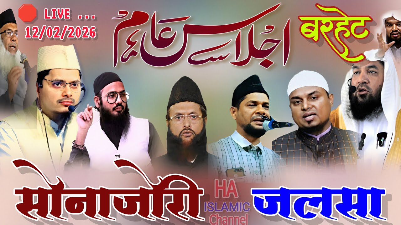 सोनजोरी बरहेट जलसा Live Sonajori JALSA 12/02/2026